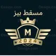 مسقط بیز ⚜️