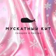 Мускатный кит