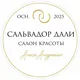 Сальвадор Дали | Салон Красоты Алеси Андриенко | Донецк