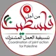 تنسيقية العمل من أجل فلسطين في تونس
