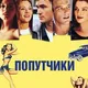 Попутчики Казань-Нефтекамск-Ижевск