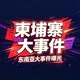 东南亚柬埔寨缅甸新闻发布