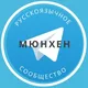 Русские в Мюнхене