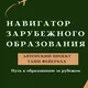 Навигатор зарубежного образования