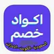 كوبونات خصم