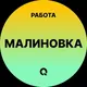 Вакансии в Малиновке | Поселок | Поселке