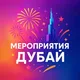 МЕРОПРИЯТИЯ ДУБАЙ |ОАЭ | Абу-Даби