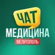 Чат Медицина Мелитополя
