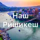 Чат🔸️НАШ РИШИКЕШ🔸️Индия