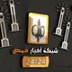 شبكة أخبار حمص 24/24 ⁦⁦⁦⁦️⁩⁦️⁩⁦️⁩