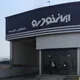 ایران خودرو حق پرست-اسماعیلی3356 بهشهر