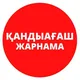 ЖАРНАМА АЛАҢЫ