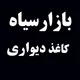 بازارسیاه کاغذدیواری