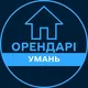 Орендарі | УМАНЬ 🔑 Оренда / Продаж квартир