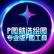 钻图💎【售后8群】 加密货币 网银转账 做图