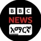 BBC Amharic | ቢቢሲ አማርኛ