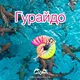 🏝️ Гурайдо Экскурсии | Мальдивы 🇲🇻