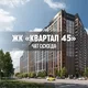 ЖК КВАРТАЛ 45, Воронеж