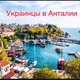 Украинцы в Анталии