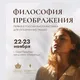 ВЫСТАВКА «ФИЛОСОФИЯ ПРЕОБРАЖЕНИЯ»