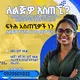 ፍትሕ አስጠኝ/Justice Tutors