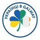Серця України у Galway, Clifden, Tuam & Cong