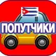 Куба. ПОПУТЧИКИ 🚘⛴🚂🚌