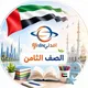 مناهج الصف الثامن في الإمارات 2027🇦🇪