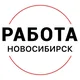 Вакансии в Новосибирске