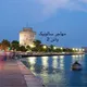 🇬🇷مهاجر سالونیک وآتن 2
