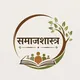 UPSC🔥sociology समाजशास्त्र 🔥 (मराठी + english )