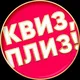 Квиз, плиз! в Буэнос-Айресе