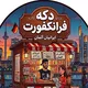 ⭕️دَکه فرانکفورت،آلمان⭕️