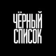Черный список ЧС black list Отзывы Анталия Анталья Antalya