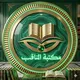 مكتبة المناقب لبيع وشراء الكُتب المتنوعة/الحجرية/نوادر/📚📕📘