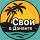 Свои в Дананге | Чат Дананг
