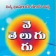 తెలుగు వెలుగు