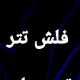 خرید و فروش فلش تتر (حباب) 💸🔵