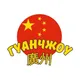 Гуанчжоу г. Челябинск
