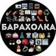 Барахолка Даугавпилс👍🫥