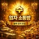 수 업자 소통방
