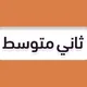 ثاني متوسط - منهج السعودية