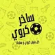 ساخر كروي 🇸🇾.