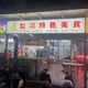 台湾特色小吃群 （二期店）