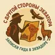 С другой стороны экватора (Записки гида в Эквадоре)