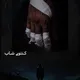 كـنتوࢪ شـاب