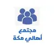 مجتمع أهالي مكة الأول