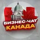 №1 БИЗНЕС ЧАТ КАНАДА | Мероприятия, нетворкинг, общение и реклама в Канаде | Торонто, Монреаль, Калгари, Оттава, Эдмонтон...