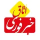 اتاق خبر | فوری آذربایجانغربی