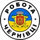 РОБОТА ЧЕРНІВЦІ 🇺🇦 Вакансії